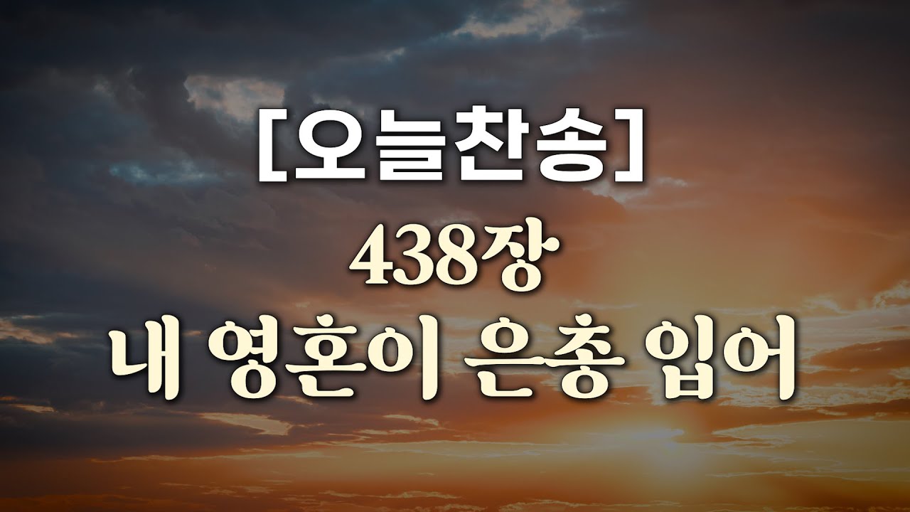 [오늘찬송] 내 영혼이 은총 입어 (찬송가연속듣기)_새찬송가 438장
