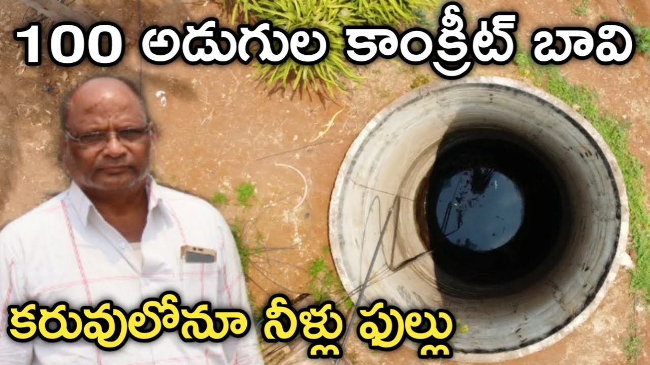 కూలిపోకుండా.. 100 అడుగుల బావికి కాంక్రీట్ వేయించాము | Agriculture Well | రైతు బడి