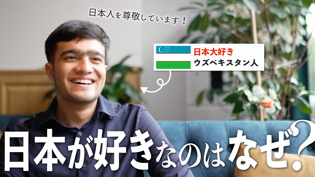 「私の愛した日本を、私の子孫にも見てもらいたい！」ウズベキスタンの青年が語る“日本への想い”