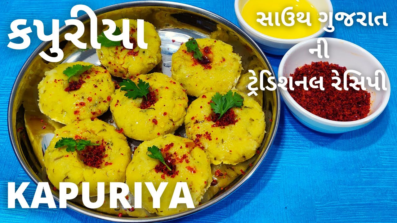 સાઉથ ગુજરાતની ટ્રેડિશનલ રેસિપી કપુરીયા | South Gujarat's Traditional Kapuriya Recipe | Surti Kapuria