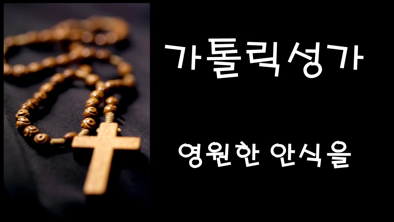 가톨릭 성가 - 영원한 안식을 (Korean Catholic Hymns)