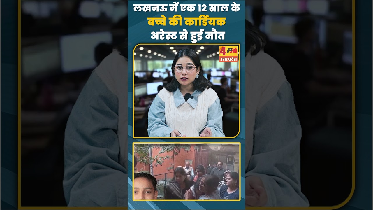 लखनऊ में एक 12 साल के बच्चे की कार्डियक अरेस्ट से हुई मौत #shortvideo