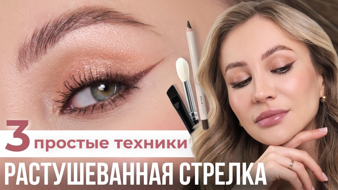 РАСТУШЕВАННАЯ СТРЕЛКА ЗА 3 МИНУТЫ | УРОК МАКИЯЖА