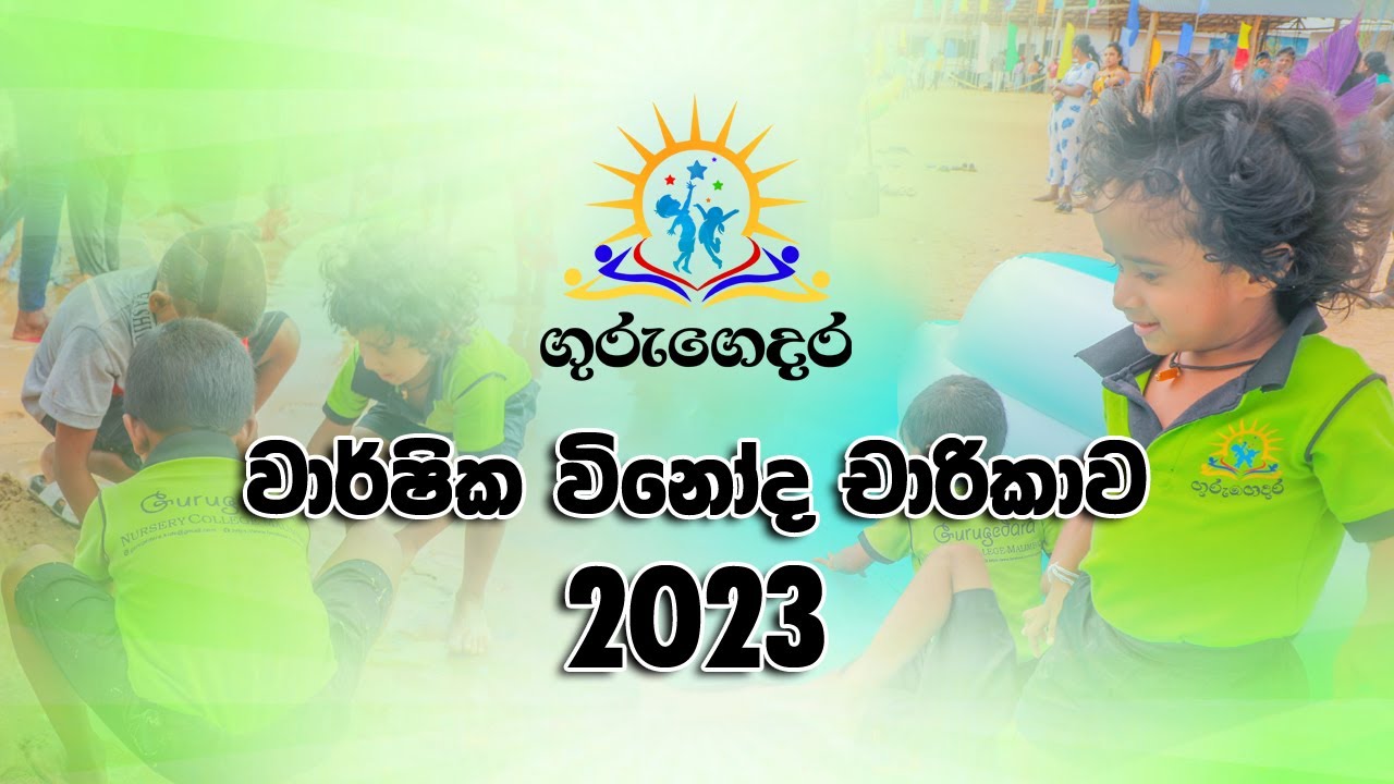 Gurugedara Anual Trip 2023 (වාර්ෂික විනෝද චාරිකාව 2023)