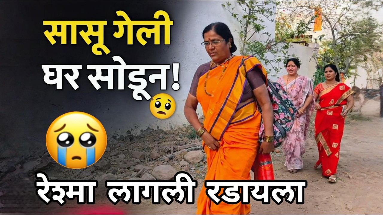 सासुबाई निघाल्या घर सोडून 🥵फूल कॉमेडी विडियो 🤣🤣🤣