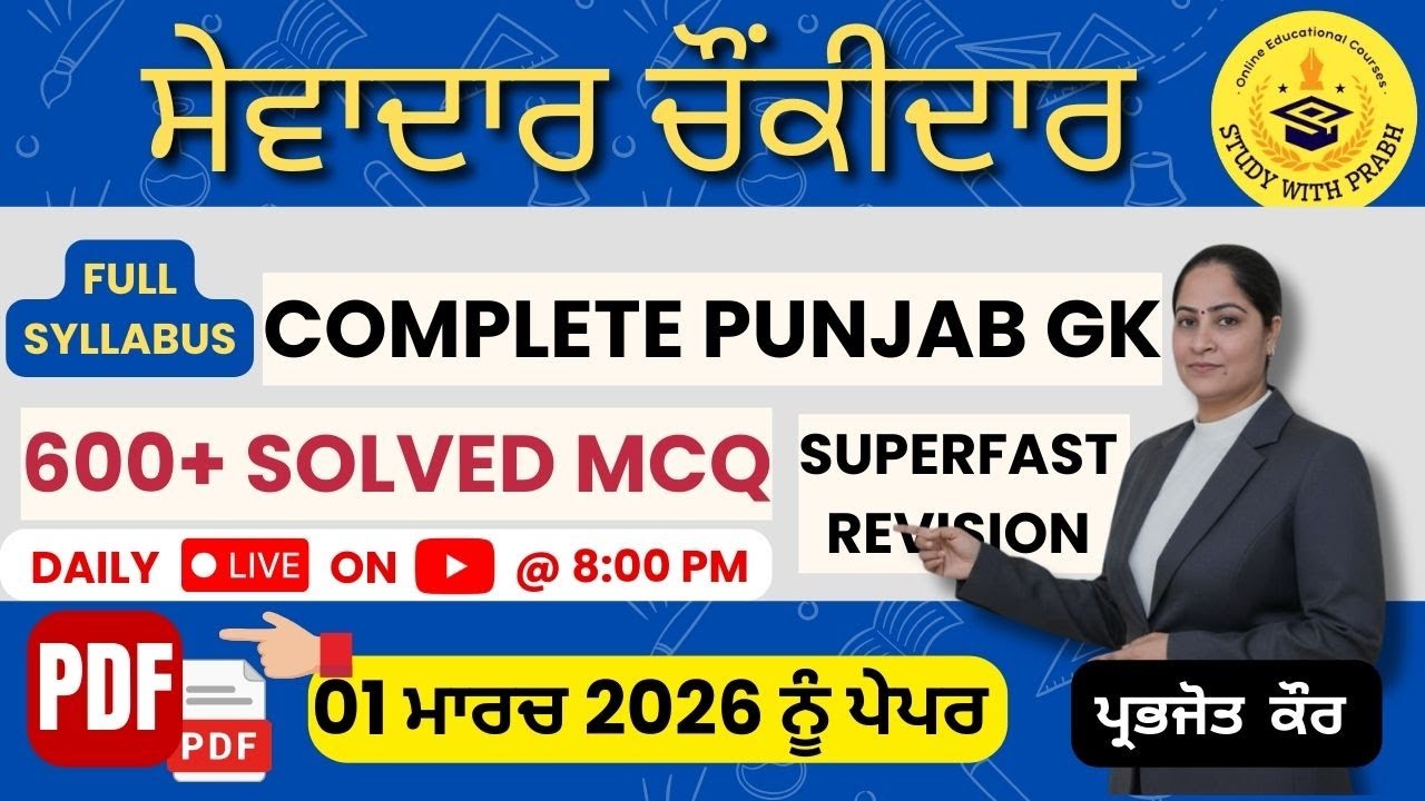 Punjab GK Most Important MCQs for All Punjab Exams 2026| Punjab General Knowledge Quiz |