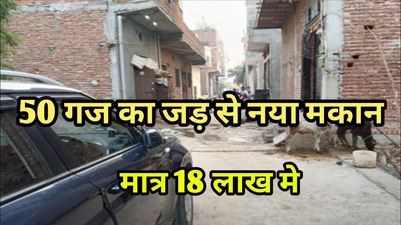 पास कालोनी शानदार लॉकेशन।दिल्ली NCR मे 50 गज मकान बिकाऊ।। 50 GAJ HOUSE FOR SALE  #Home #plot