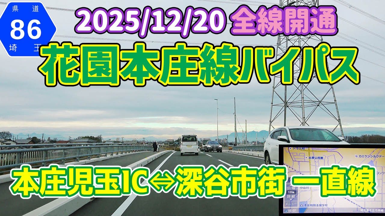 埼玉県道86号 花園本庄線バイパス（2025/12/20全線開通）開通直後 深谷⇔本庄 往復/ナビガイド 4K 356
