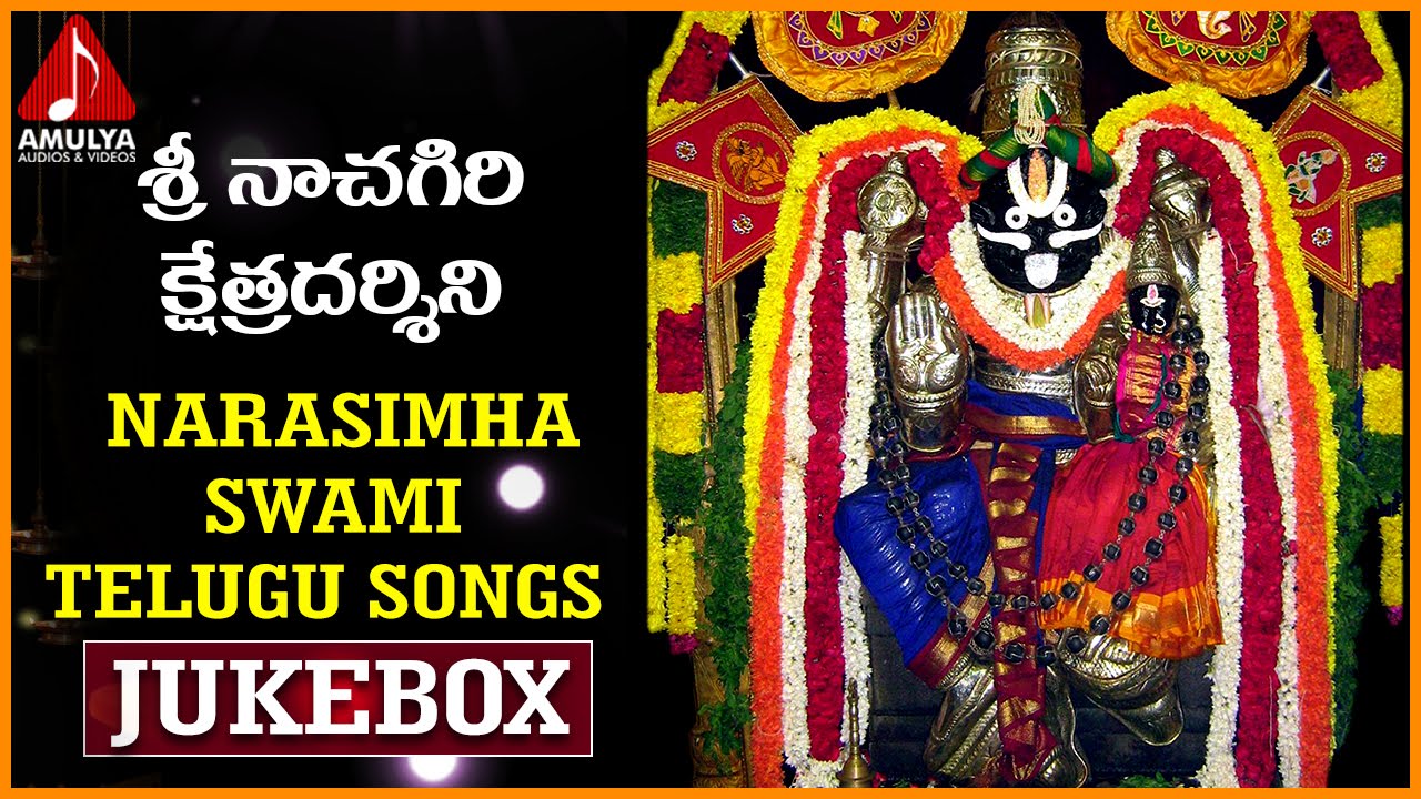 Sri Narasimha Swamy Songs | Telugu Devotional Songs | Sri Nachagiri Kshetra Darshini Jukebox