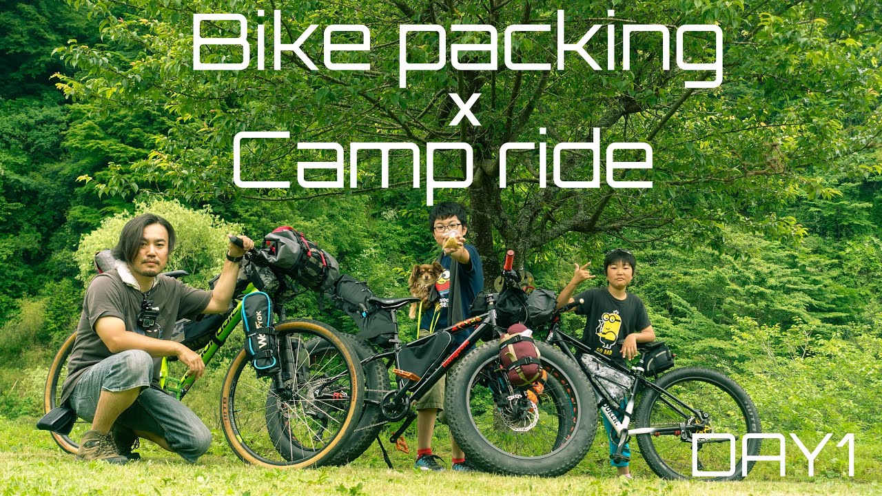 【バイクパッキング 】子どもを連れて自転車キャンプへ。アドベンチャーライドに行こう！#day1【RIDE VLOG】