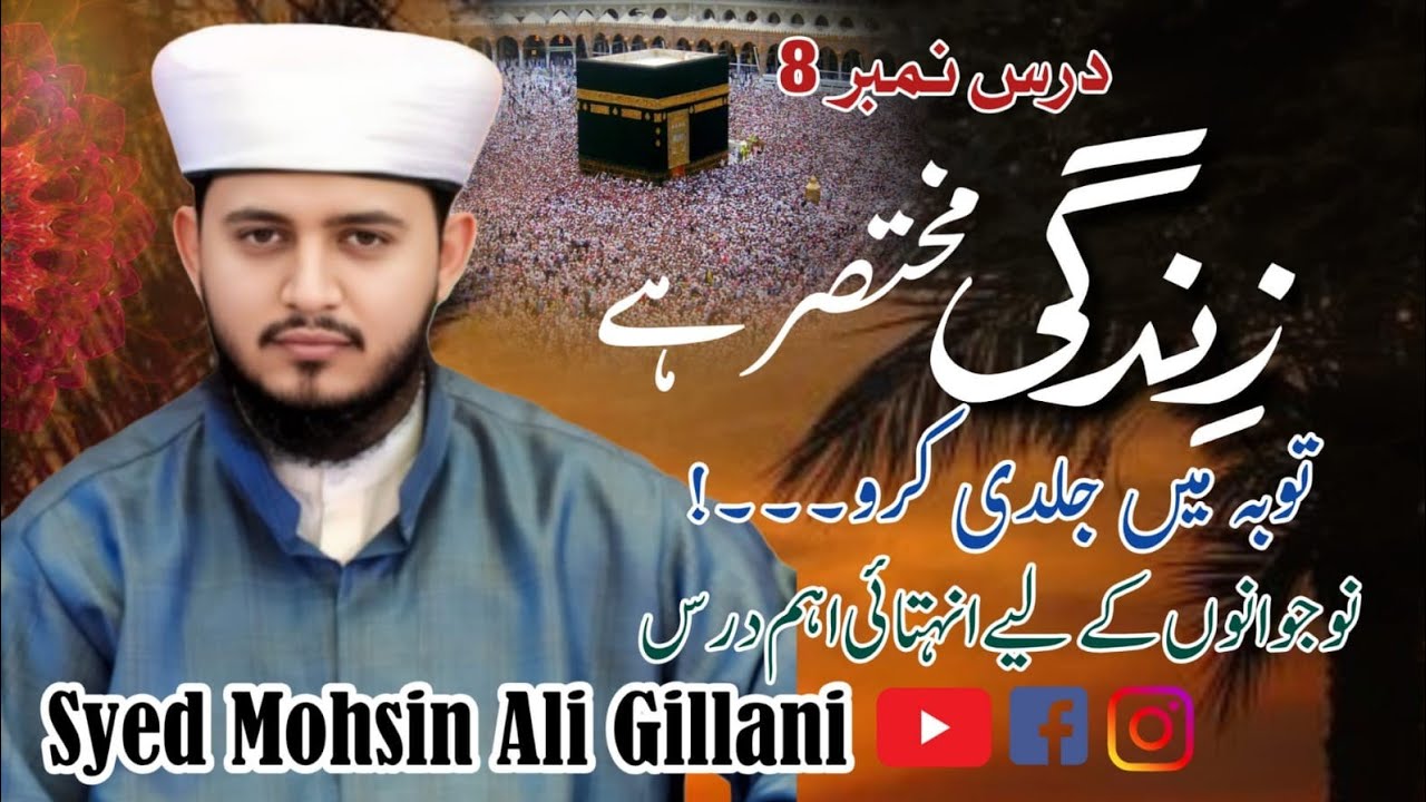 Zindagi Mukhtasar Hay..! | Toba karny ki Fazilat | Dars NO 8 | Syed Mohsin Ali Gillani