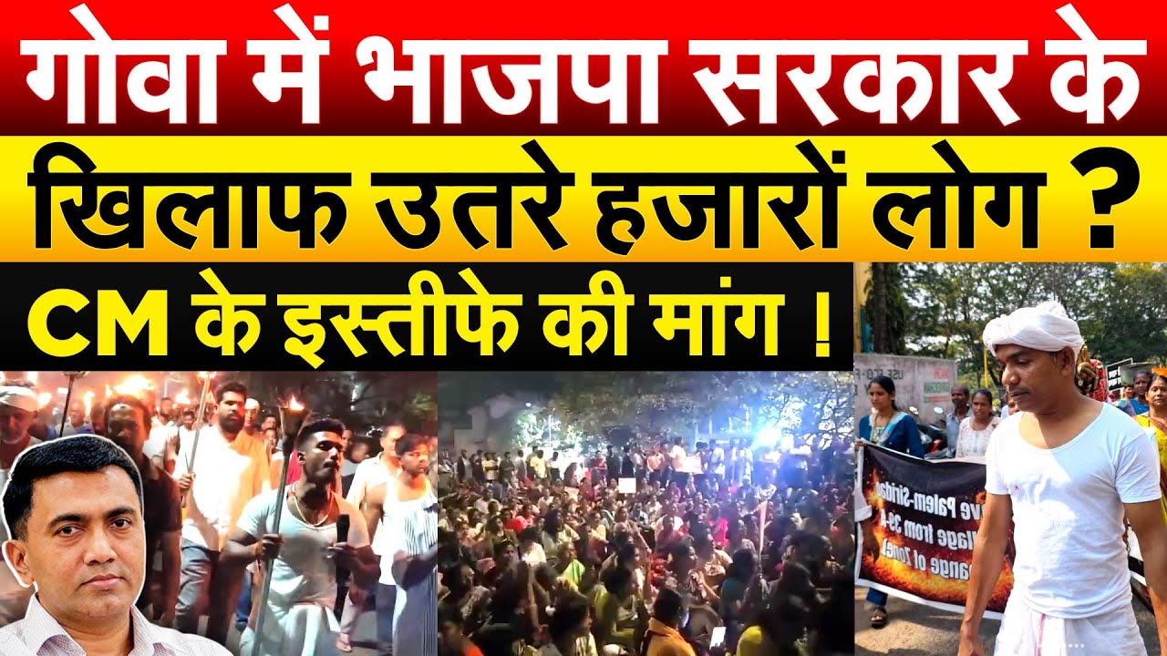 GOA में भाजपा सरकार के खिलाफ उतरे हजारों लोग ? CM के इस्तीफे की मांग !