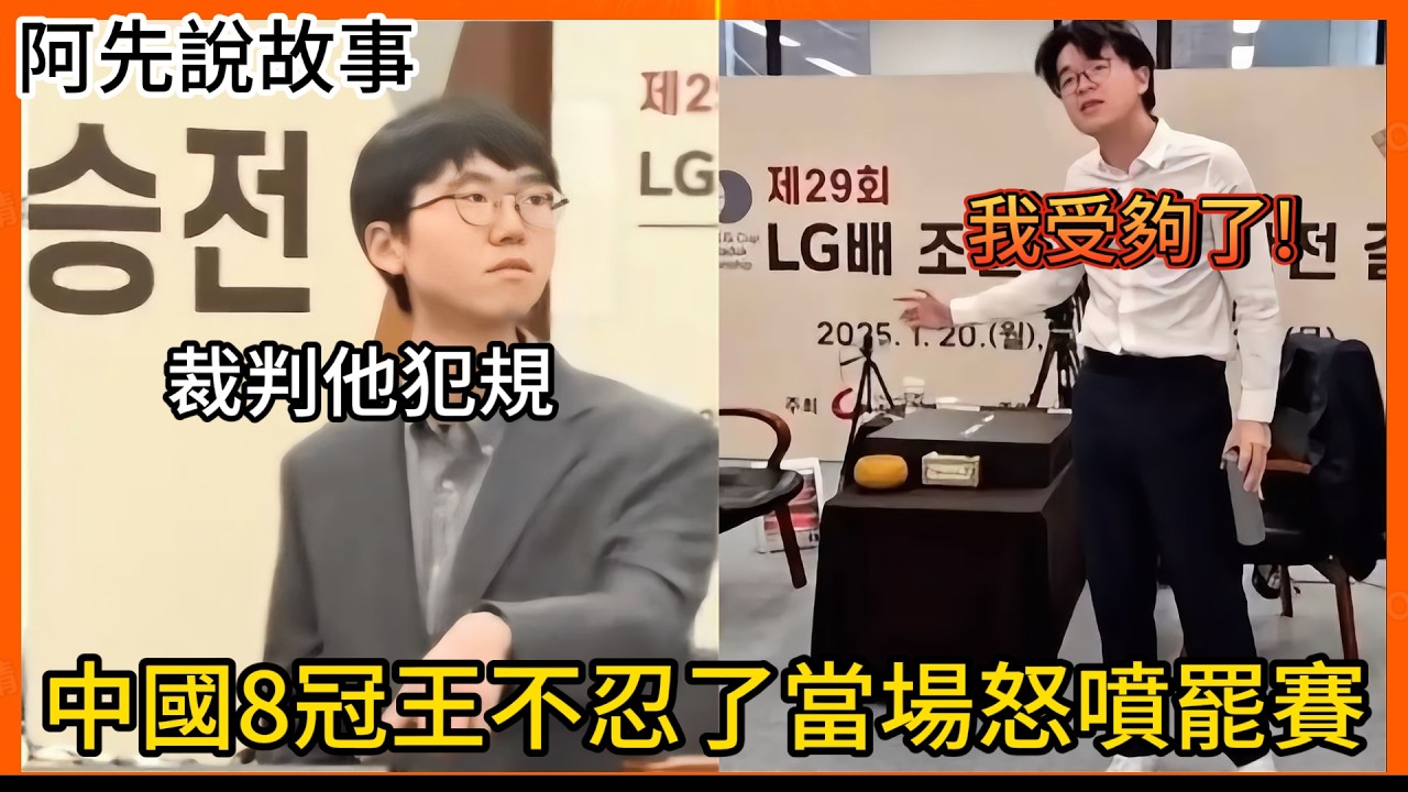 賽程中途改規則，當場威脅選手，中國棋王不忍了現場暴怒罷賽! 韓國棋手&rdquo;神之一手&rdquo;逆轉戰局以0勝一敗勇奪冠軍!｜柯潔LG盃罷賽事件｜阿先說故事