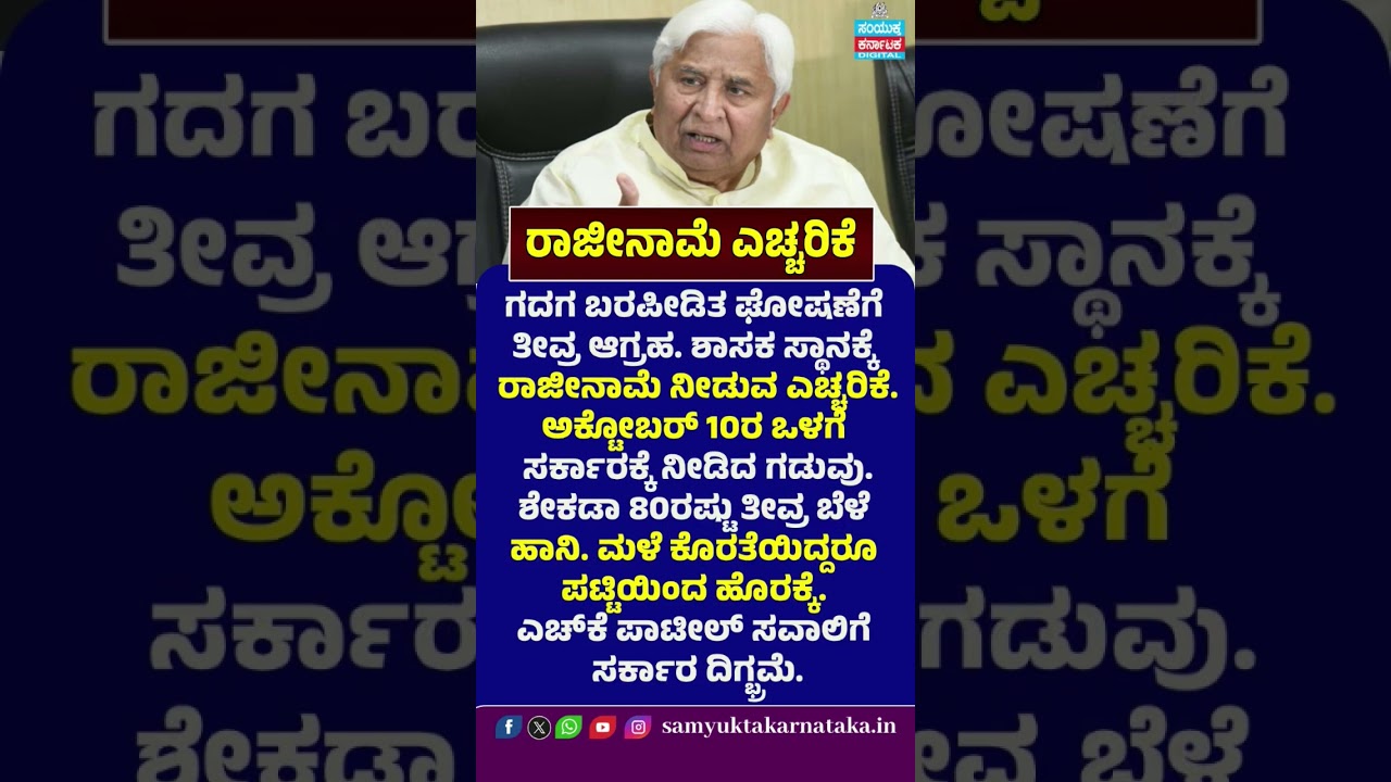 HK Patil&rsquo;s Resignation Warning! Gadag Drought Declaration Deadline | October 10 Ultimatum | SK