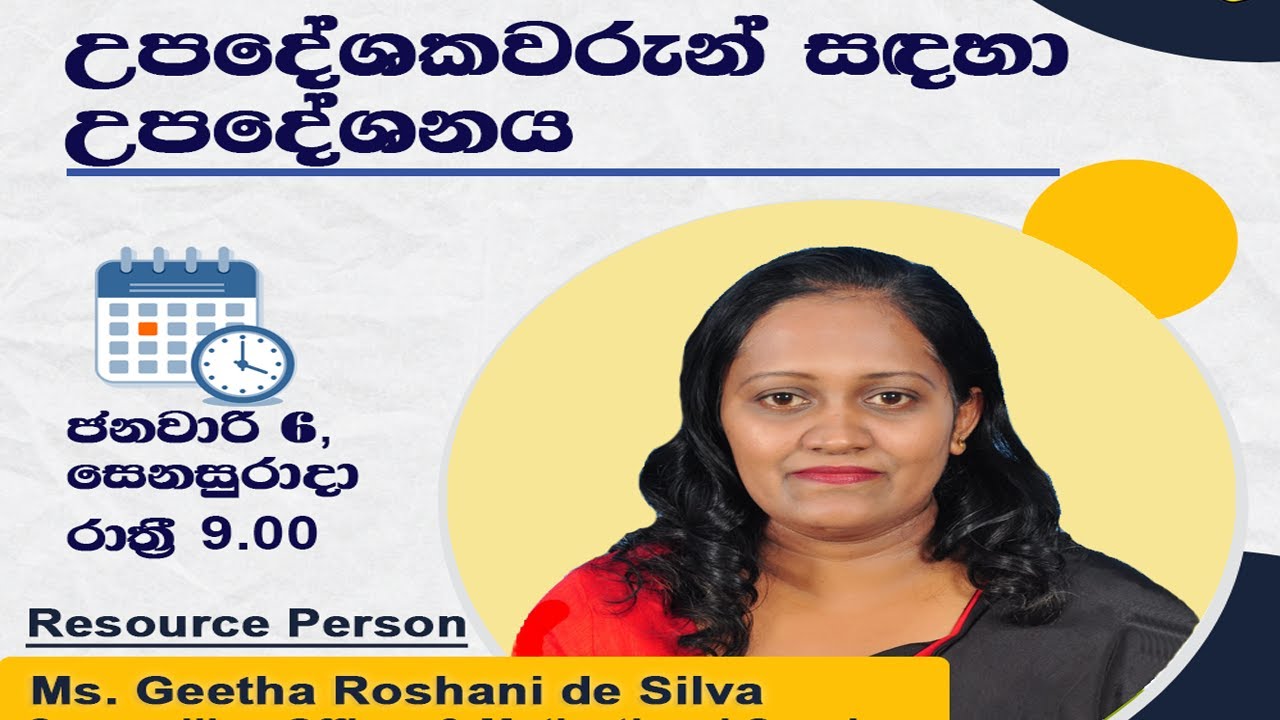 උපදේශකවරුන්ට උපදේශනය- ගීතා රොෂානි ද සිල්වා මිය- 2024.01.06