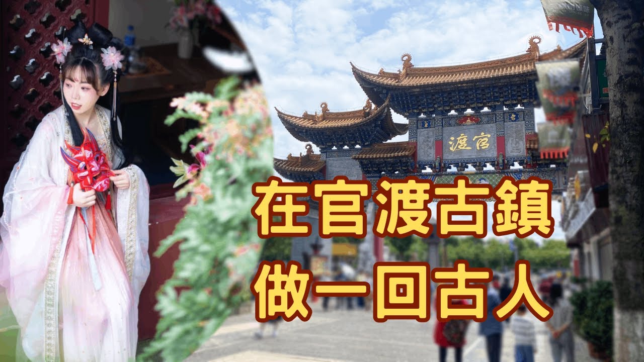 【旅居昆明】在官渡古鎮做一回古人