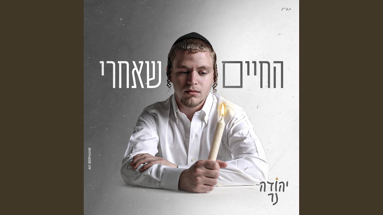 החיים שאחרי