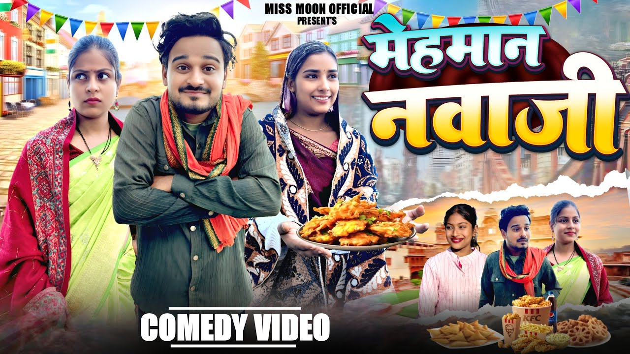 मेहमान नवाजी || Mehman Nawaji || New Khortha Comedy || Jharkhand Comedy || Miss Moon Official
