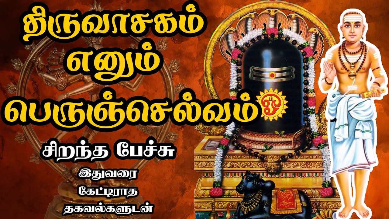 திருவாசகம் எனும் பெருஞ்செல்வம் - Thiruvasagam enum Perum Selvam - Best Tamil Speech - Om Namashivaya