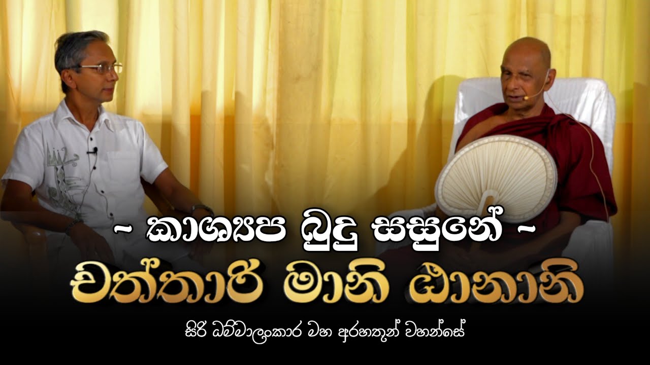 කාශ්‍යප බුදු සසුනේ චත්තාරි මානි ඨානානි | Siri Saddhammalankaraya