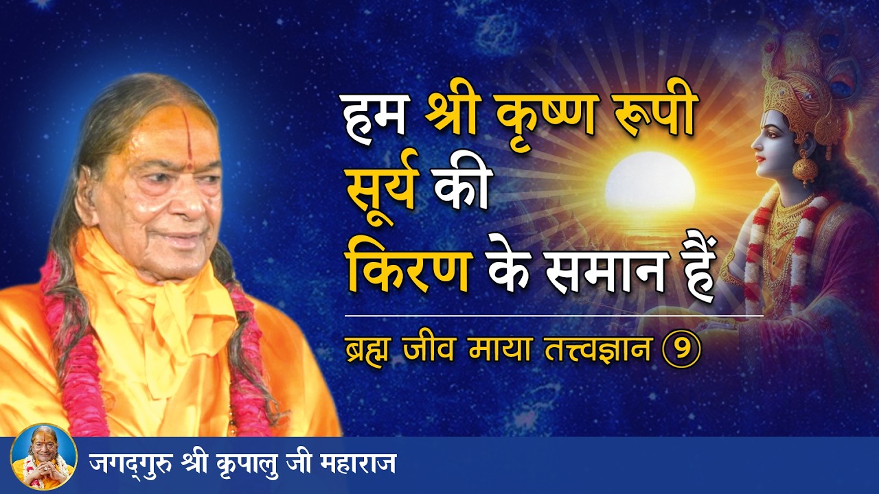 हम श्री कृष्ण रूपी सूर्य की किरण के समान हैं | ब्रह्म जीव माया तत्त्व ज्ञान -09/72