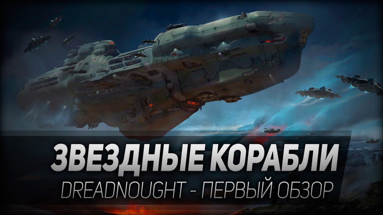 Dreadnought #1: Звездные корабли.