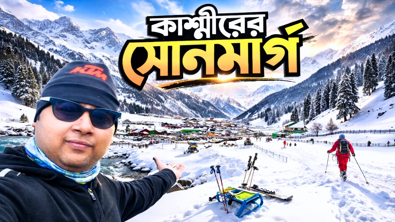 Sonmarg Kashmir || কাশ্মীরের সোনমার্গ || Sonmarg in Winter || Kashmir Tour | Ep 3