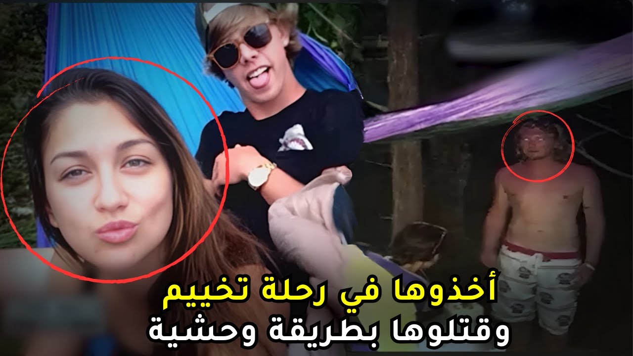 رحلة الى موقع تخييم تنتهي بمأساة بشعة على يد أصدقائها | فهل نجوا بفعلتهم ؟!