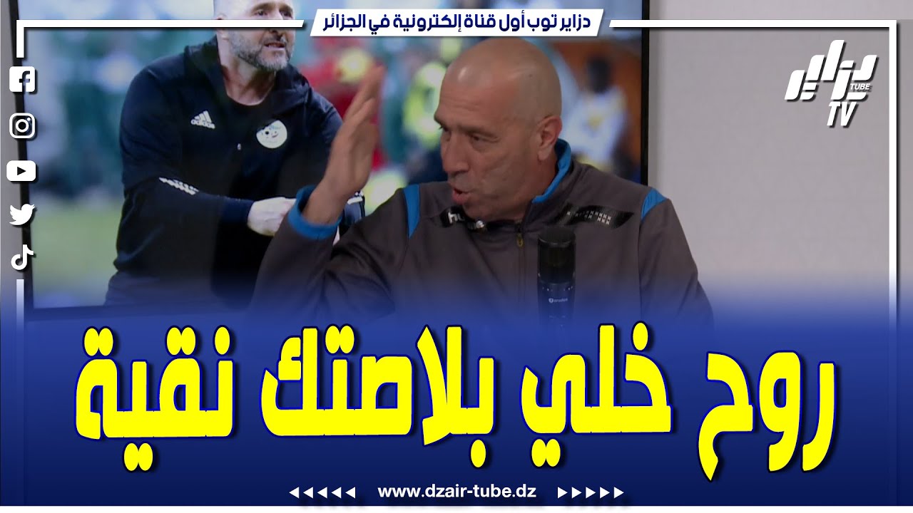 داود عميروش يدافع بكل شراسة على لاعبي المنتخب الوطني الجزائري لكرة اليد و يطالب بلماضي بالمغادرة