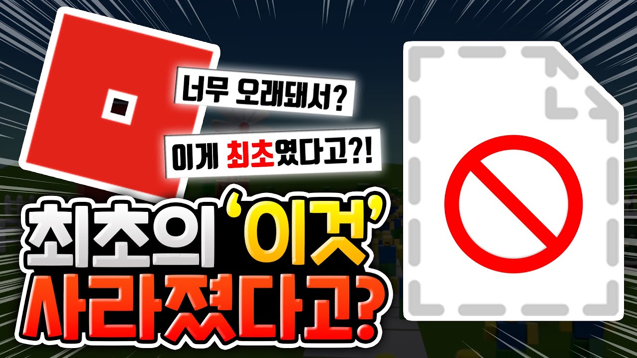 로블록스 최초의 '이것' 삭제됐다고?? [로블록스이슈]