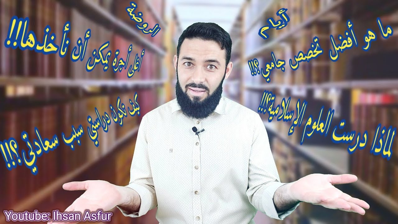لماذا درست العلوم الإسلامية؟ ما هو أفضل تخصص جامعي؟ كيف تكون دراستي سبب سعادتي؟  ما هي أغلى أجرة؟