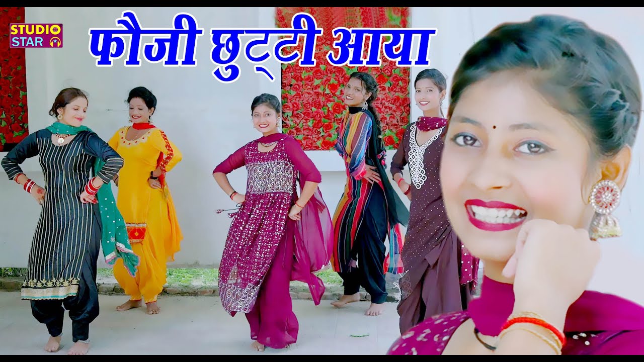 सपना चौधरी को भूल जाओगे लड़की का डांस देखके | फौजी छुट्टी आया | Fouji Chutti Aaya | ARTIST - KHUSHI