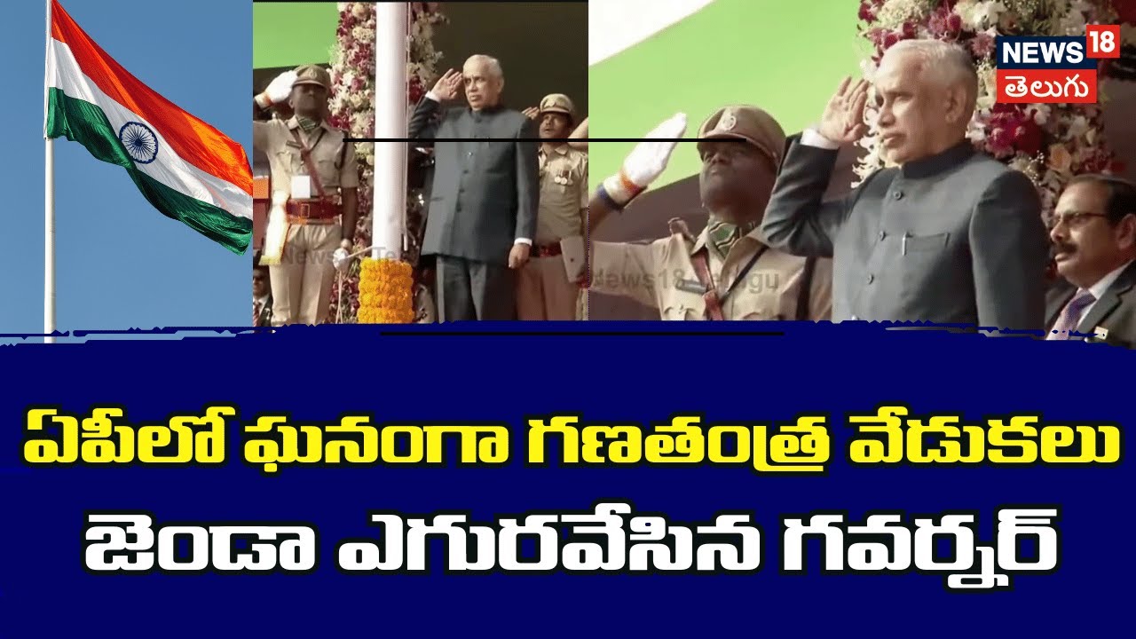 AP Governor Flag Hosting | ఏపీలో ఘనంగా గణతంత్ర వేడుకలు | Chandrababu | N18V