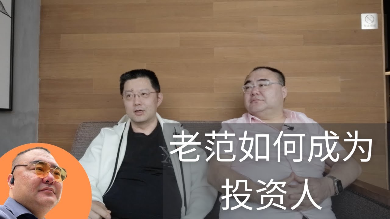 采访老范：如何从一个技术人蜕变成成功投资人，并投资了TikTok的前身Musical.ly   @StorytellerFan