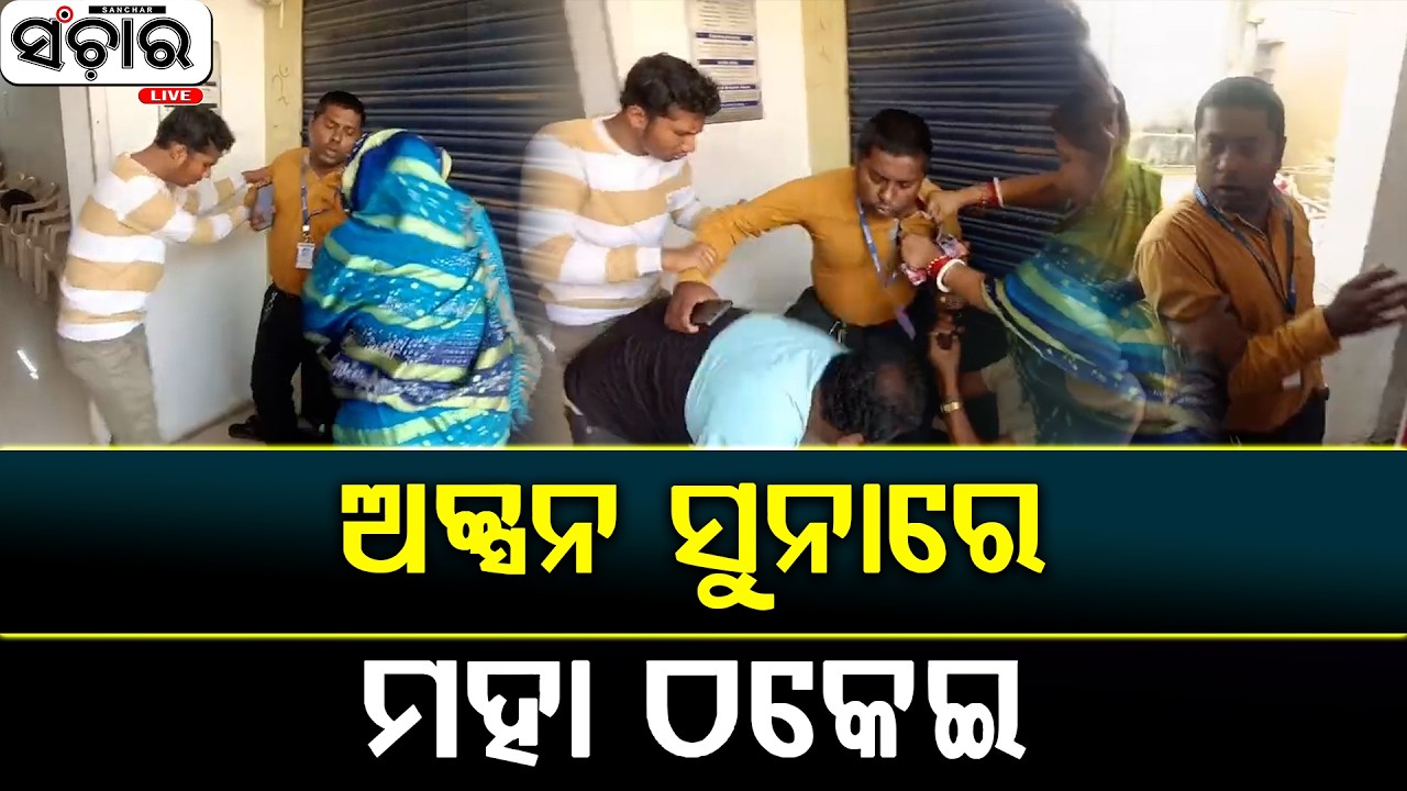 ଅକ୍ସନ ସୁନା ରେ ମହା ଠକେଇ || SANCHAR LIVE