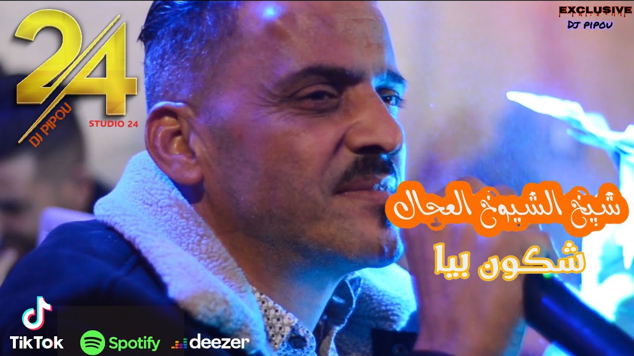 شيخ الشيوخ العجال  Ft حبيبو ( شكون بيا ) لايف ولاد خامسة معسكر 🇩🇿🇹🇳🇪🇬🇱🇾🇲🇦