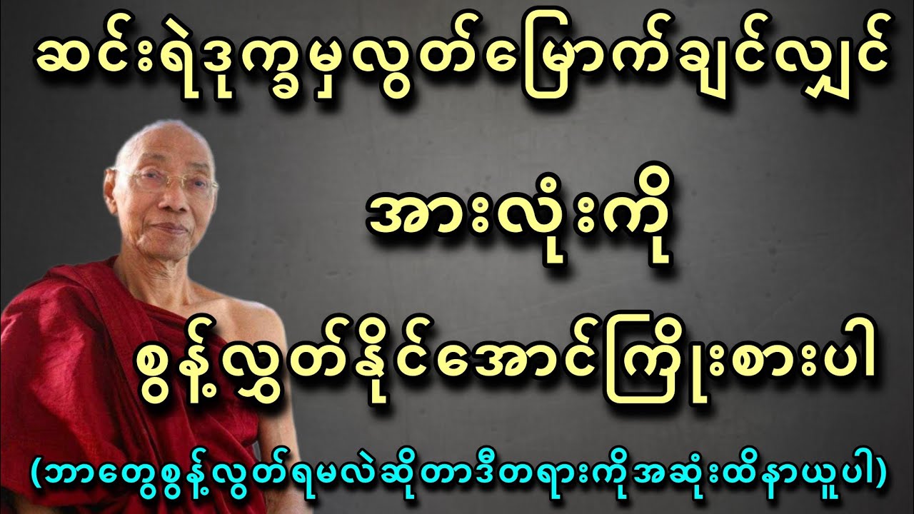ဆင်းရဲဒုက္ခမှလွတ်မြောက်ချင်လျှင်အားလုံးကိုစွန့်လွတ်နိုင်အောင်ကြိုးစားပါ - ပါမောက္ခချုပ်ဆရာတော်🙏🙏🙏