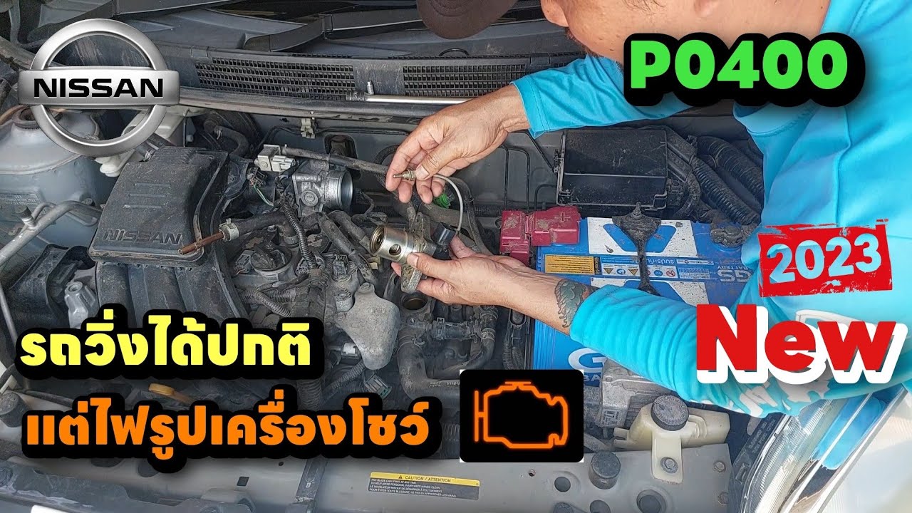 EGRมาช์รถวิ่งปกติแต่ไฟโชว์😲คลิปวิธีแก้ล่าสุด⚒️อาการรถNissan march นิสสันมาร์ช