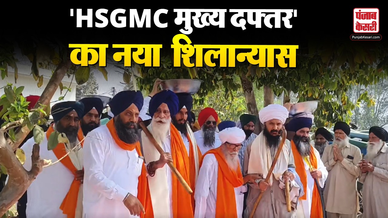 Haryana News: कुरुक्षेत्र में HSGMC मुख्य दफ्तर का Jathedar Jagdish Singh ने किया शिलान्यास