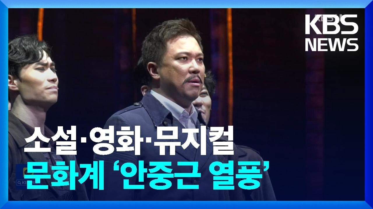 소설&middot;영화&middot;뮤지컬&hellip;문화계 &lsquo;안중근 열풍&rsquo; [문화광장] / KBS  2022.11.21.