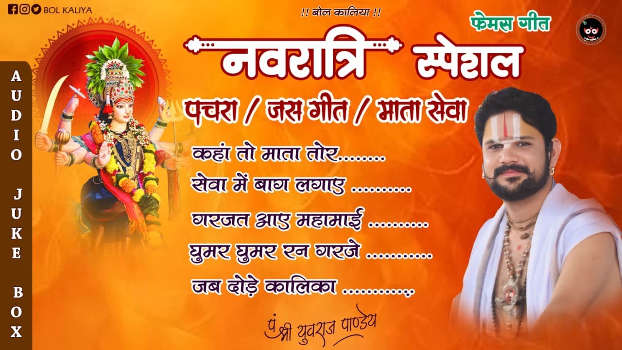 नवरात्रि स्पेशल पचरा, जसगीत, माता सेवा आचार्य श्री युवराज पांडेय जी #bolkaliya #pachra  #jasgeet