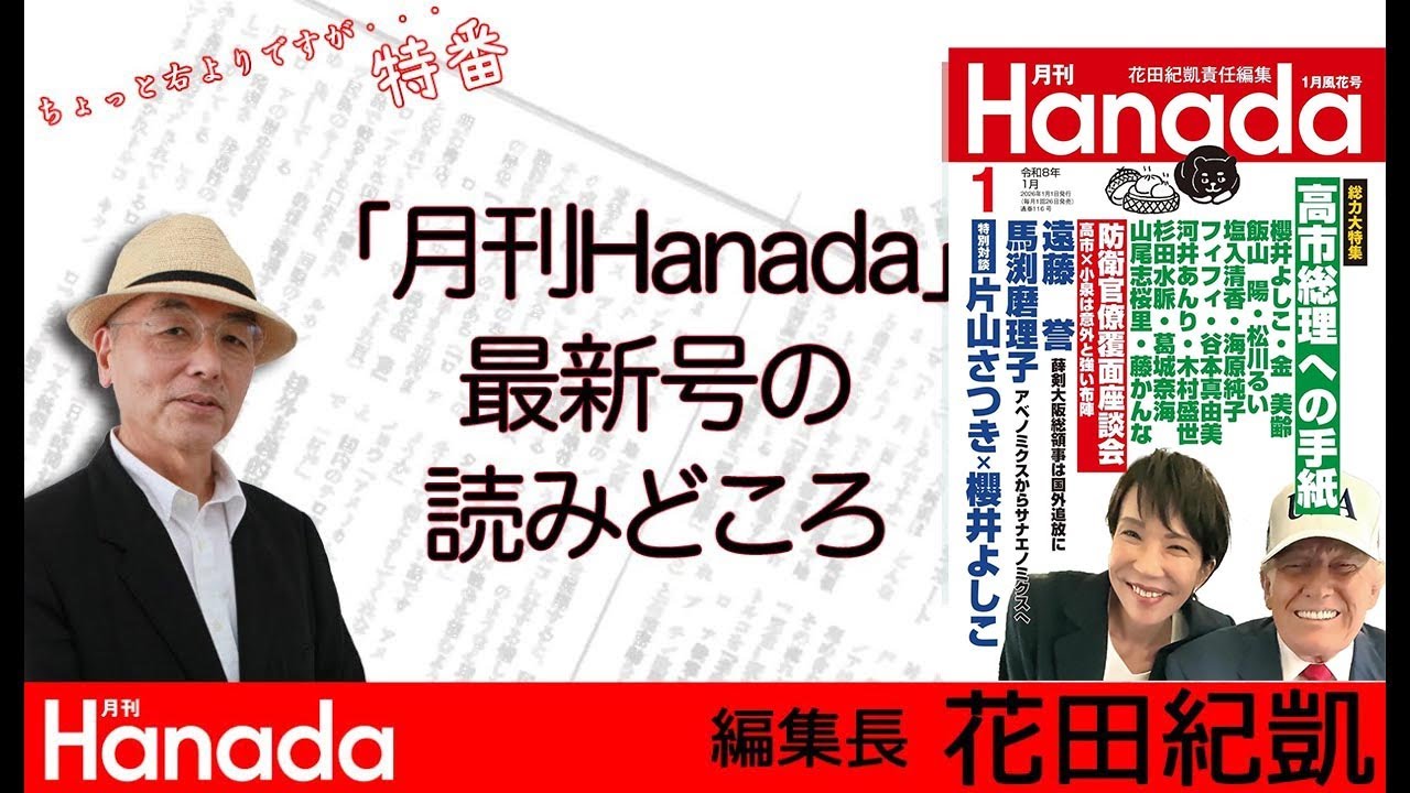 【全編無料】月刊Hanada1月号の読みどころ【総力大特集　高市政権、アクセル全開！】
