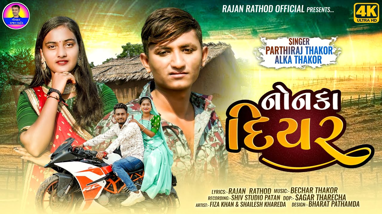 નોનકા દિયર | Nonaka Diyar | Parthiraj Thakor & Alka Thakor New Gujarati Song 2024