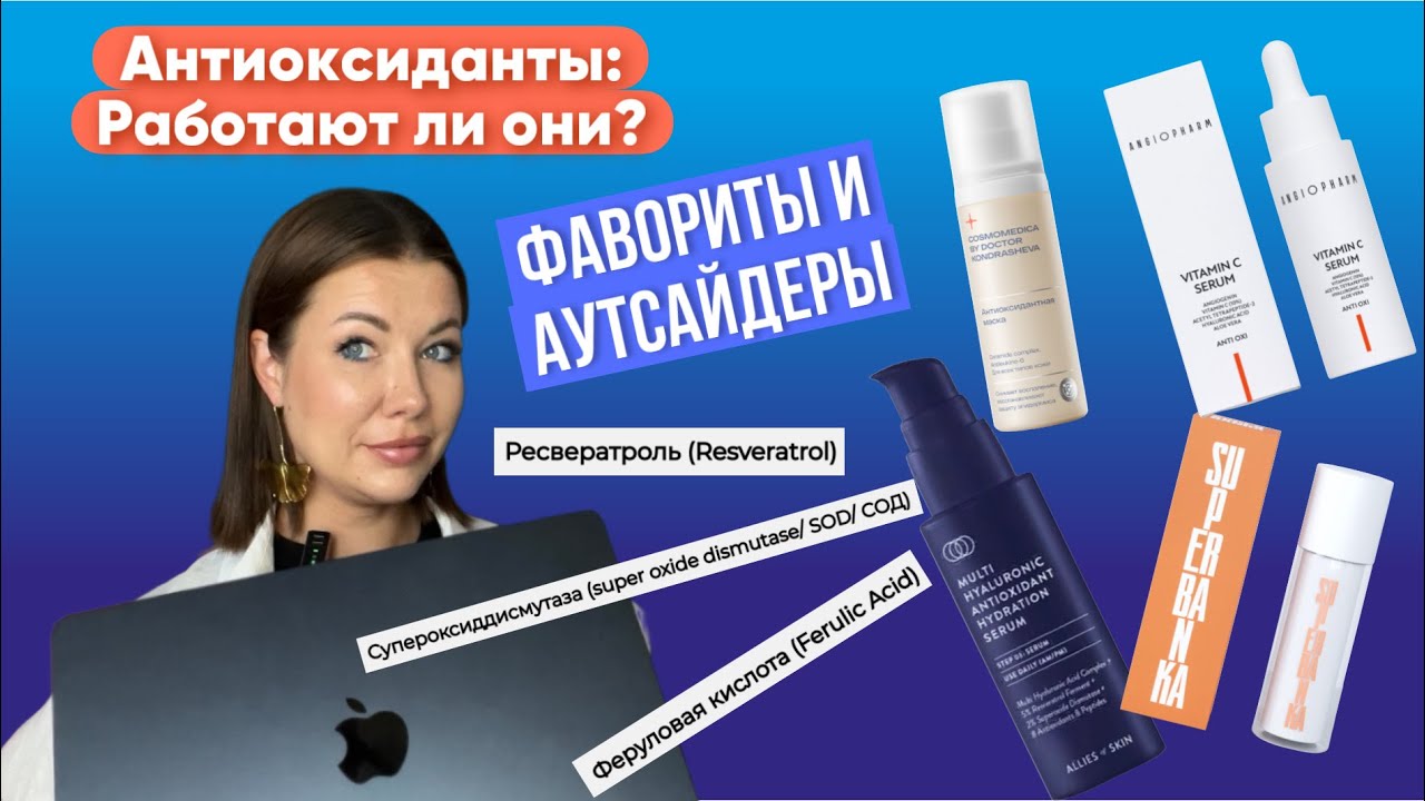 АНТИОКСИДАНТЫ: Как выбирать в составе/Angiopharm/Allies of Skin/Cosmedix/Vitamin C