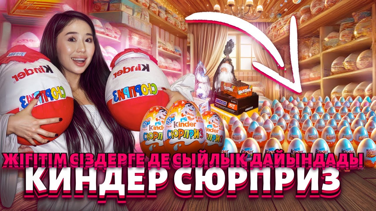 КИНДЕР СЮРПРИЗ ЖІГІТІМ СІЗДЕРГЕ ДЕ СЫЙЛЫҚ ДАЙЫНДАДЫ 😱🥳