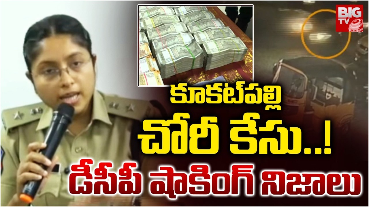 కూకట్‌పల్లి చోరీ కేసు..! డీసీపీ షాకింగ్ నిజాలు | DCP On 1 Cr Robbery In Kukatpally | BIG TV