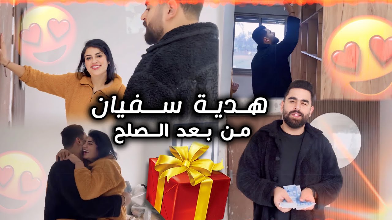 سفيان جا عند فائزة لدار يشوف تعديلات لجديدة 😍 ودار ايها هدية 🎁