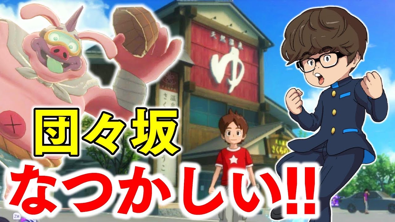 妖怪ウォッチ4++で団々坂キターッ！！クオリティが高くなった世界で冒険だ！！