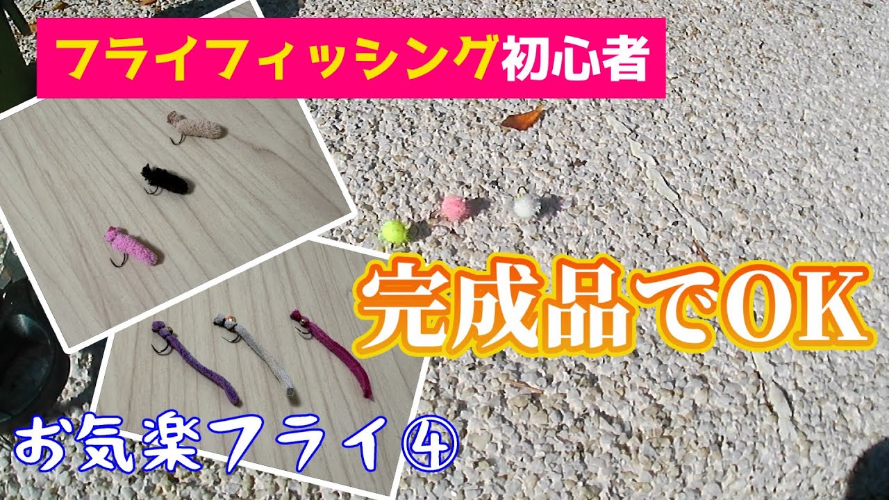 【フライフィッシング フライ選び】初心者は完成品でOK｜管理釣り場対応｜お気楽フライ④