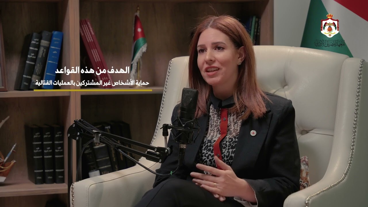 الحوار الأول مع الأستاذة بيان قطيشات مديرة الدائرة القانونية– اللجنة الدولية للصليب الأحمر في الأردن